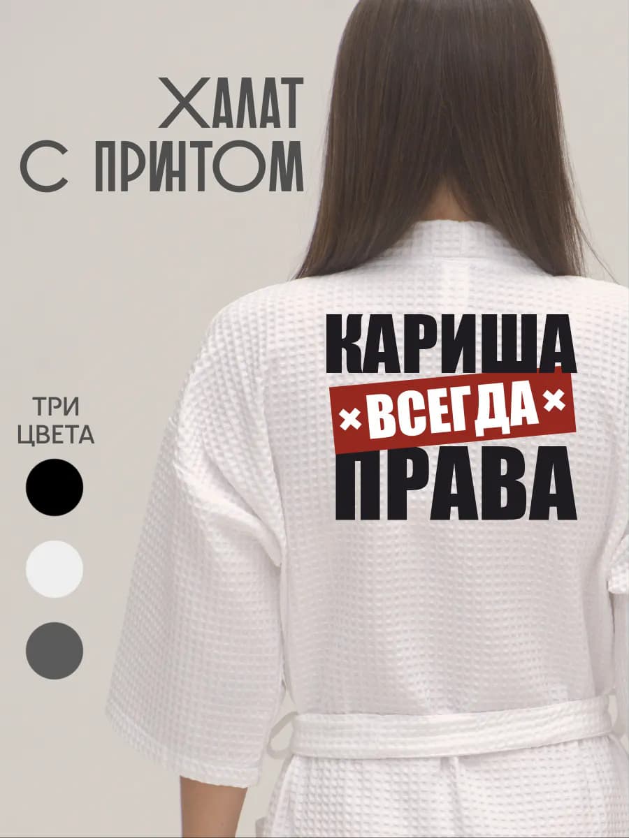 Халат вафельный домашний Кариша Всегда Права