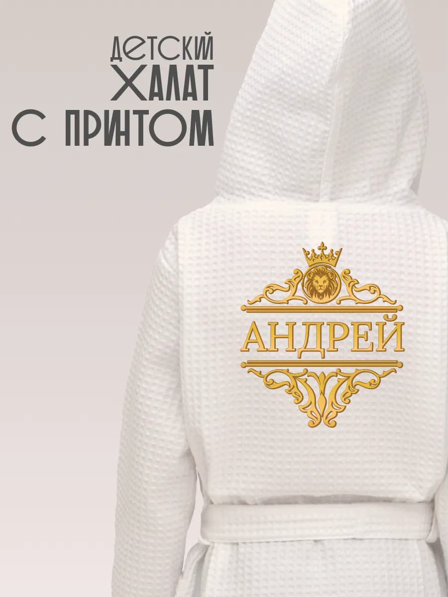 Халат детский с именем Андрей