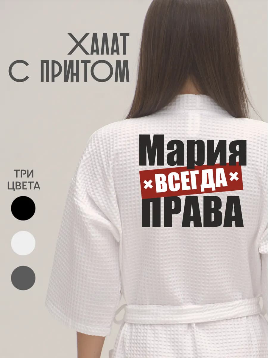 Халат вафельный домашний Мария Всегда Права