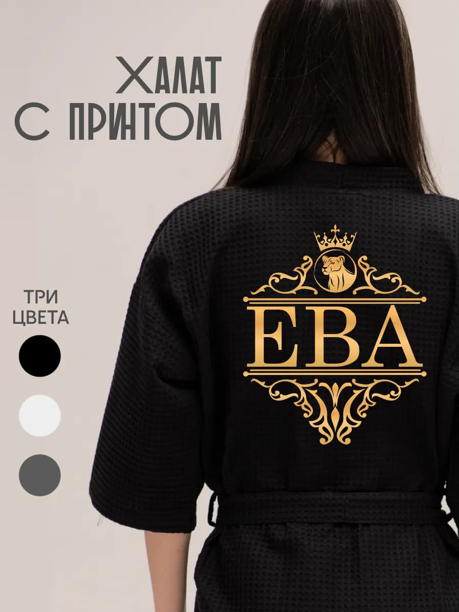 Халат вафельный с именем Ева