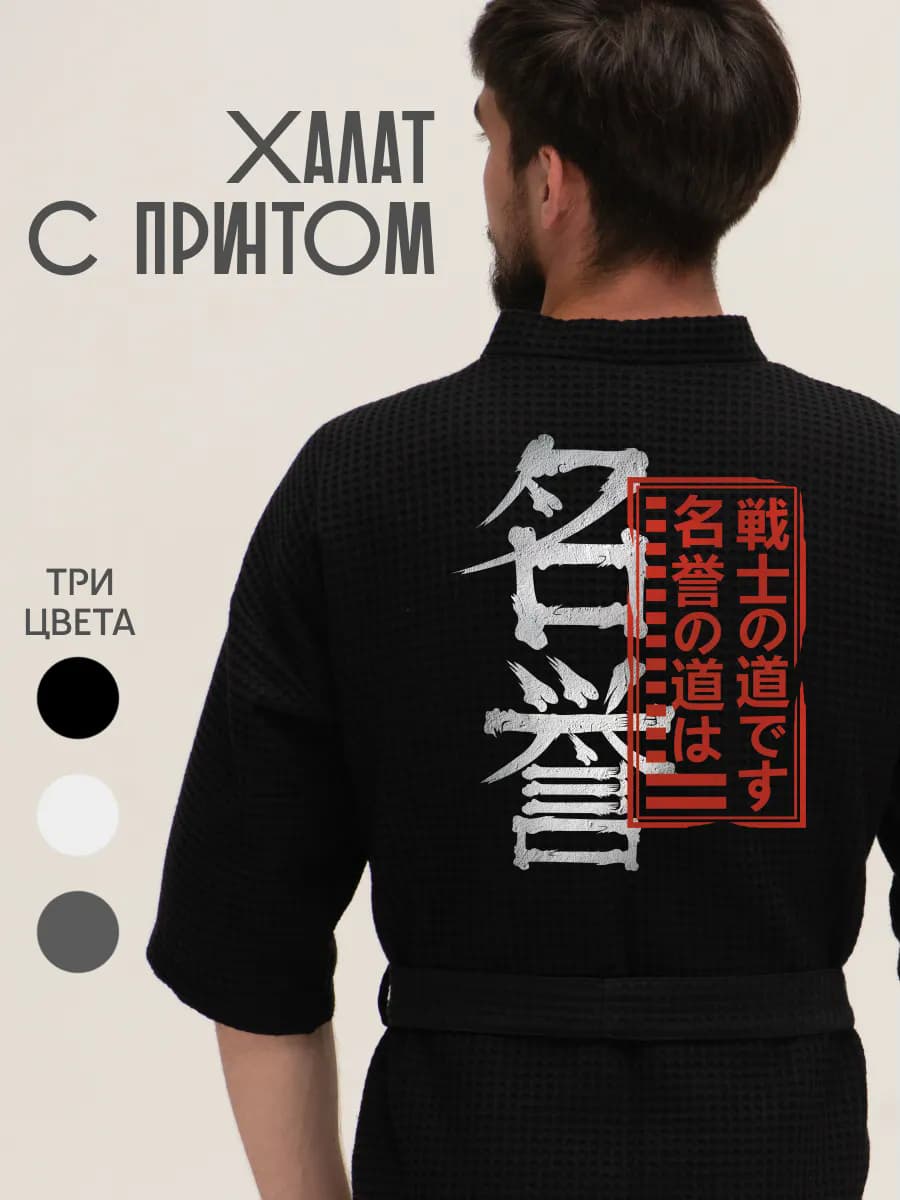 Халат вафельный домашний Японский иероглиф честь