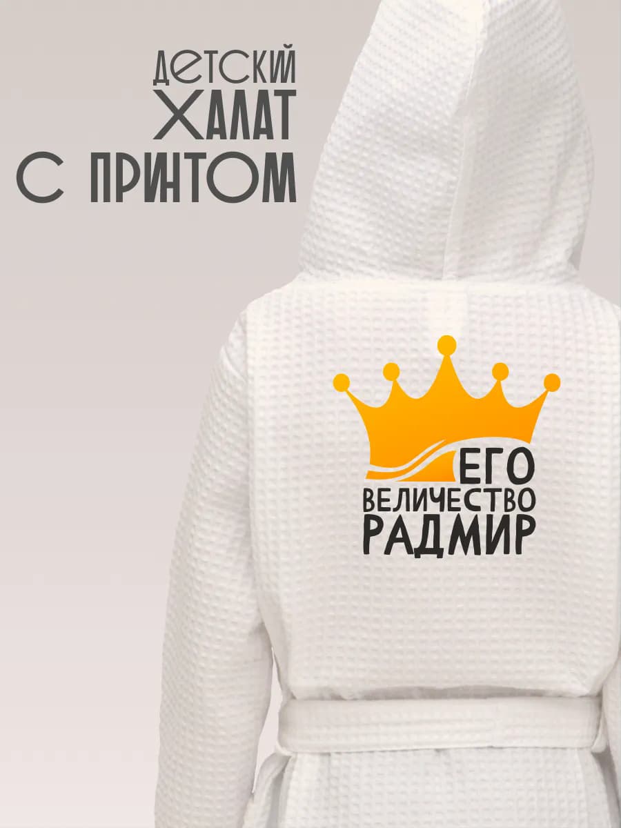 Халат детский с именем Радмир