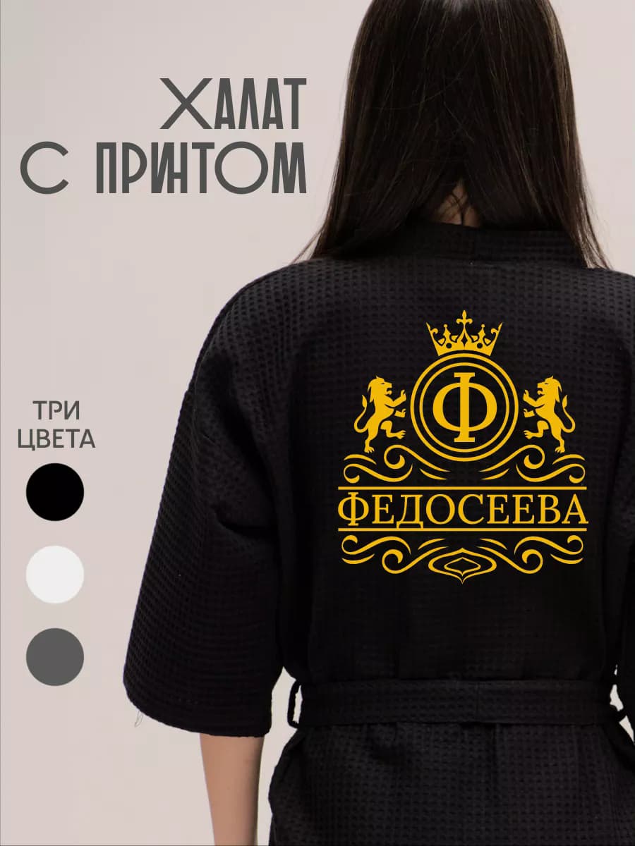 Халат вафельный с фамилией Федосеева