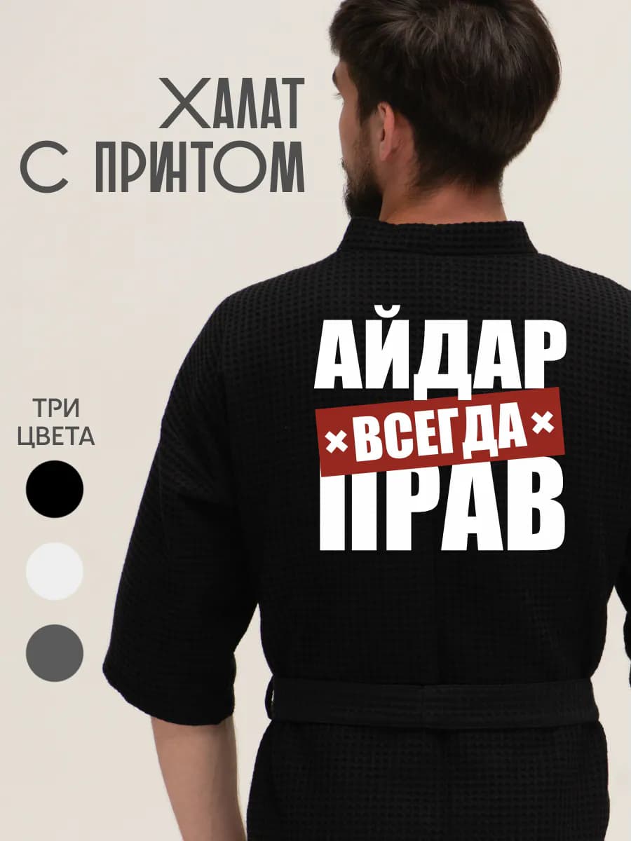 Халат вафельный домашний Айдар всегда прав