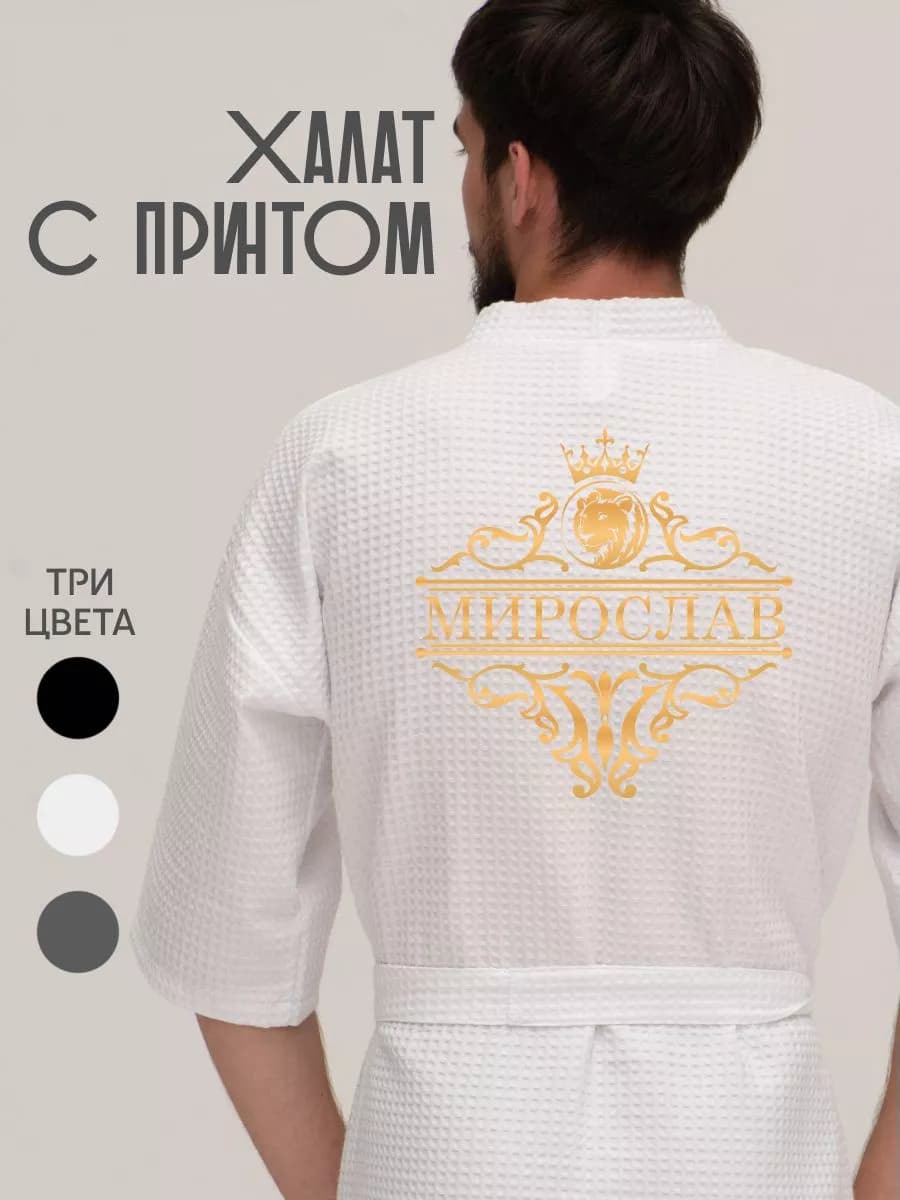 Халат вафельный с именем Мирослав