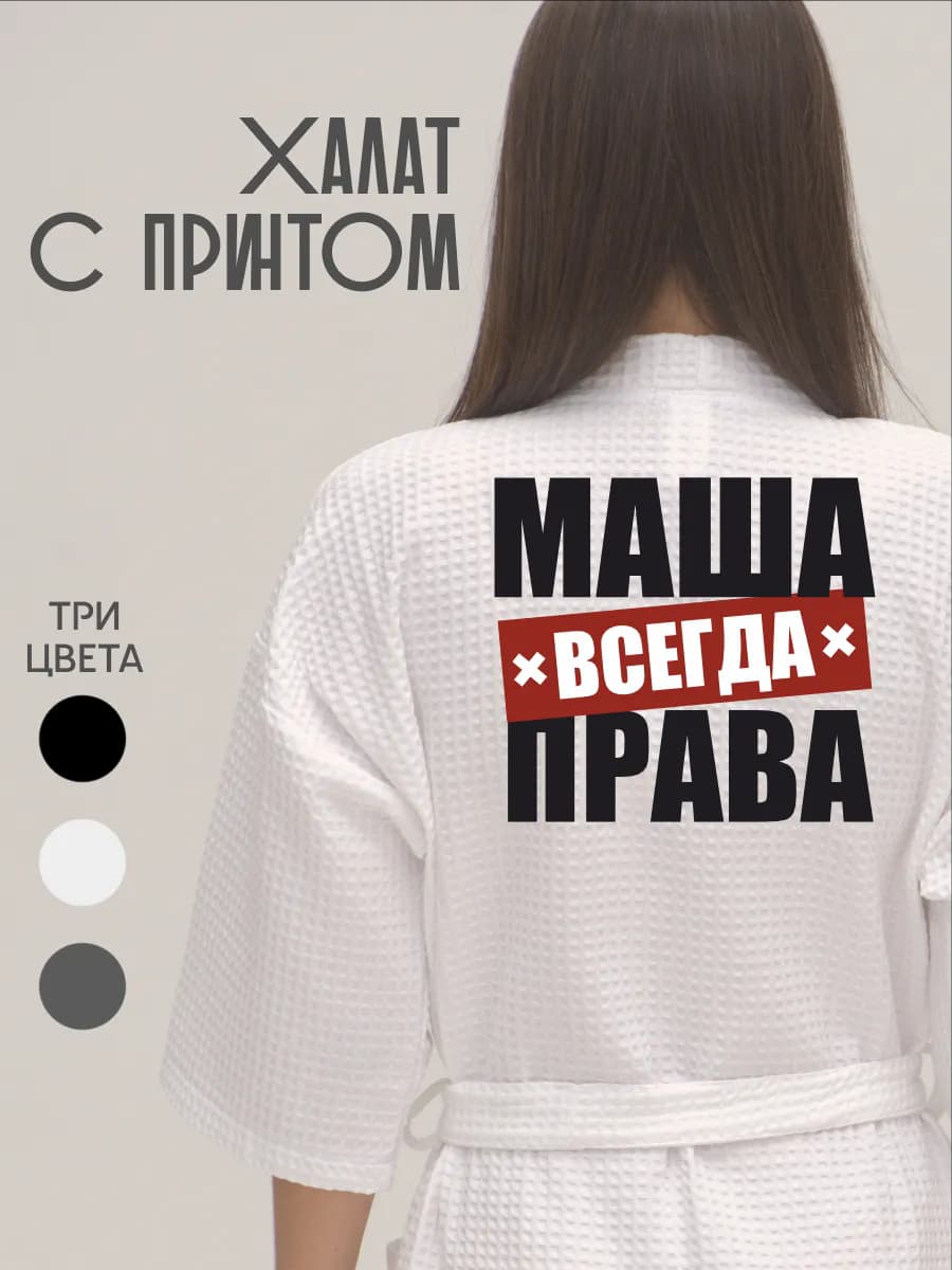 Халат вафельный домашний Маша Всегда Права