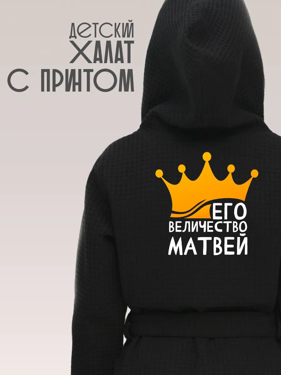 Халат детский с именем Матвей