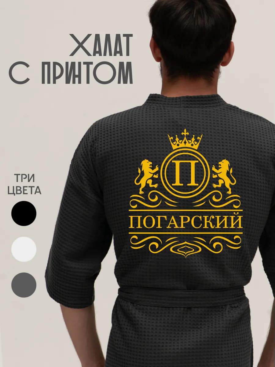 Халат вафельный с фамилией Погарский