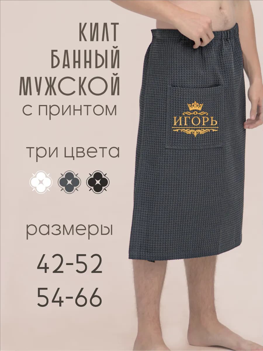 Килт банный с именем Игорь
