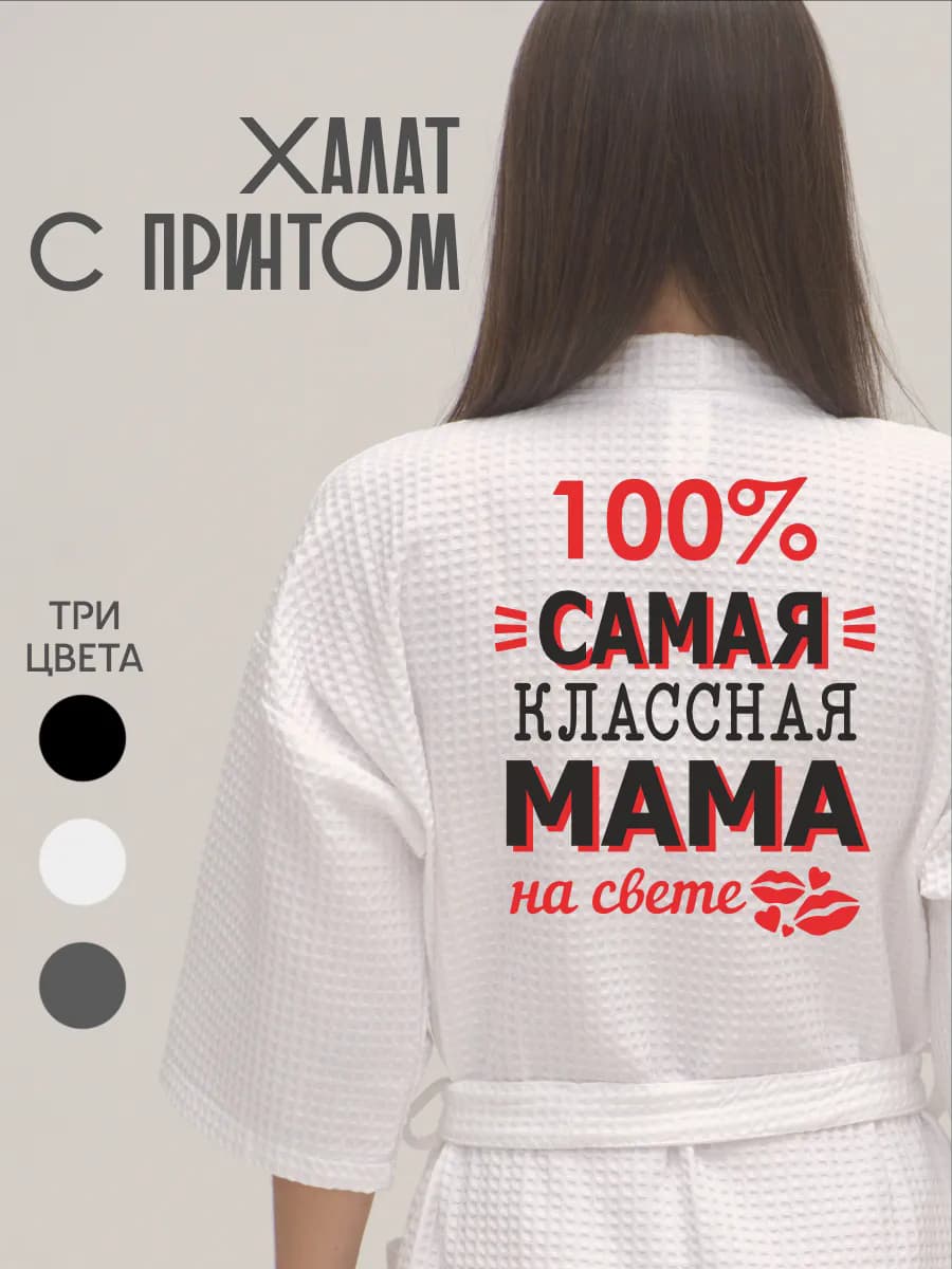 Халат вафельный банный Самая классная мама