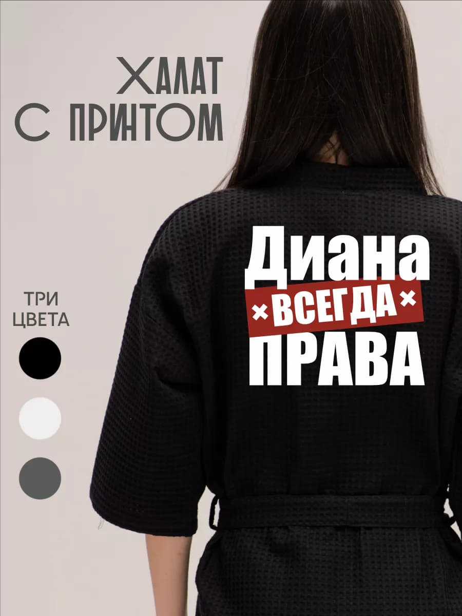 Халат вафельный домашний Диана Всегда Права