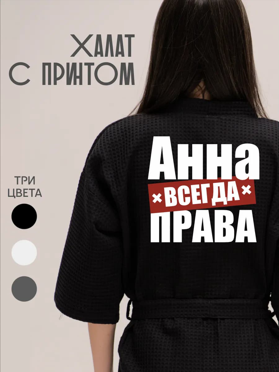 Халат вафельный домашний Анна Всегда Права