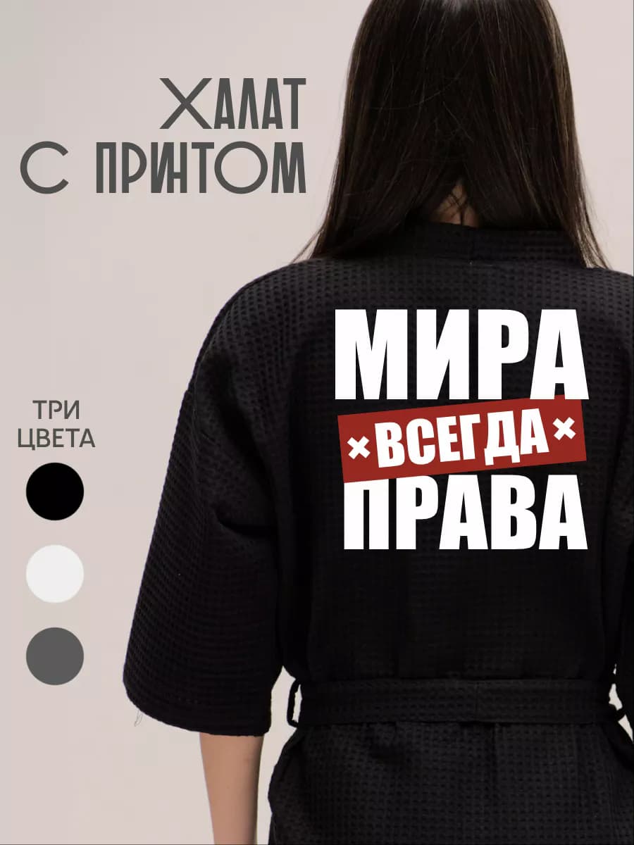 Халат вафельный домашний Мира Всегда Права