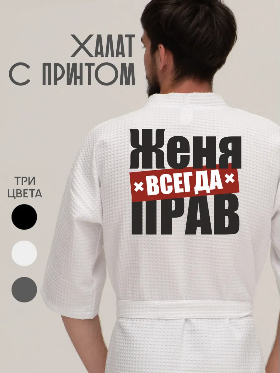 Халат вафельный домашний Женя всегда прав