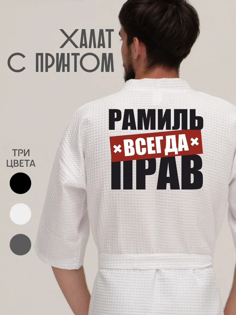Халат вафельный домашний Рамиль всегда прав