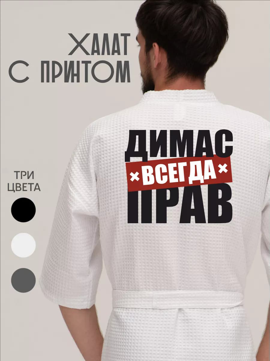 Халат вафельный домашний Димас всегда прав