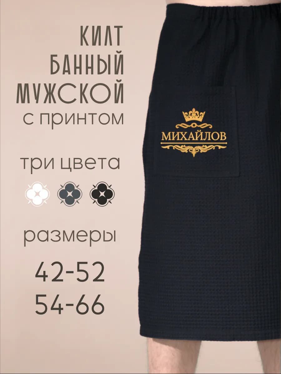 Килт банный с фамилией Михайлов