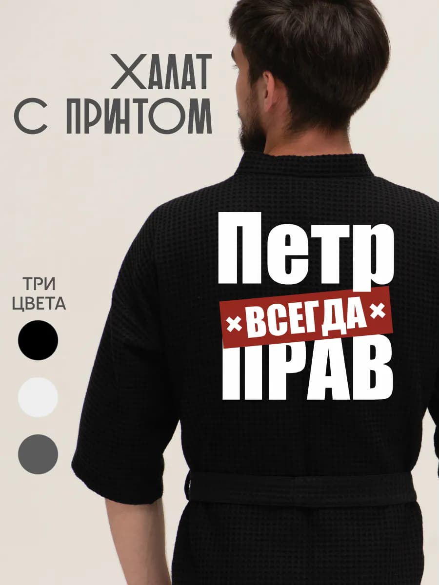 Халат вафельный домашний Петр всегда прав