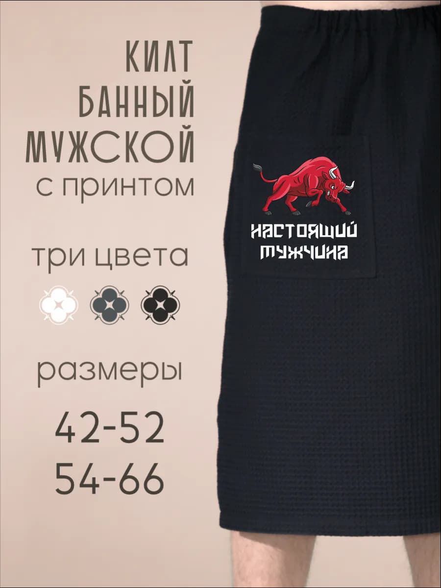 Килт банный Настоящий мужчина