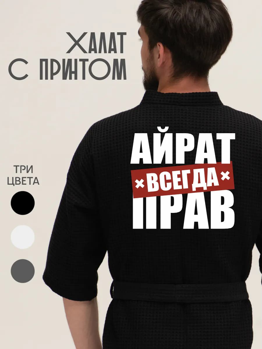 Халат вафельный домашний Айрат всегда прав