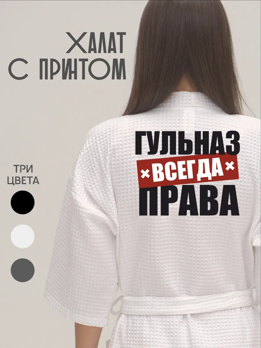 Халат вафельный домашний Гульназ Всегда Права