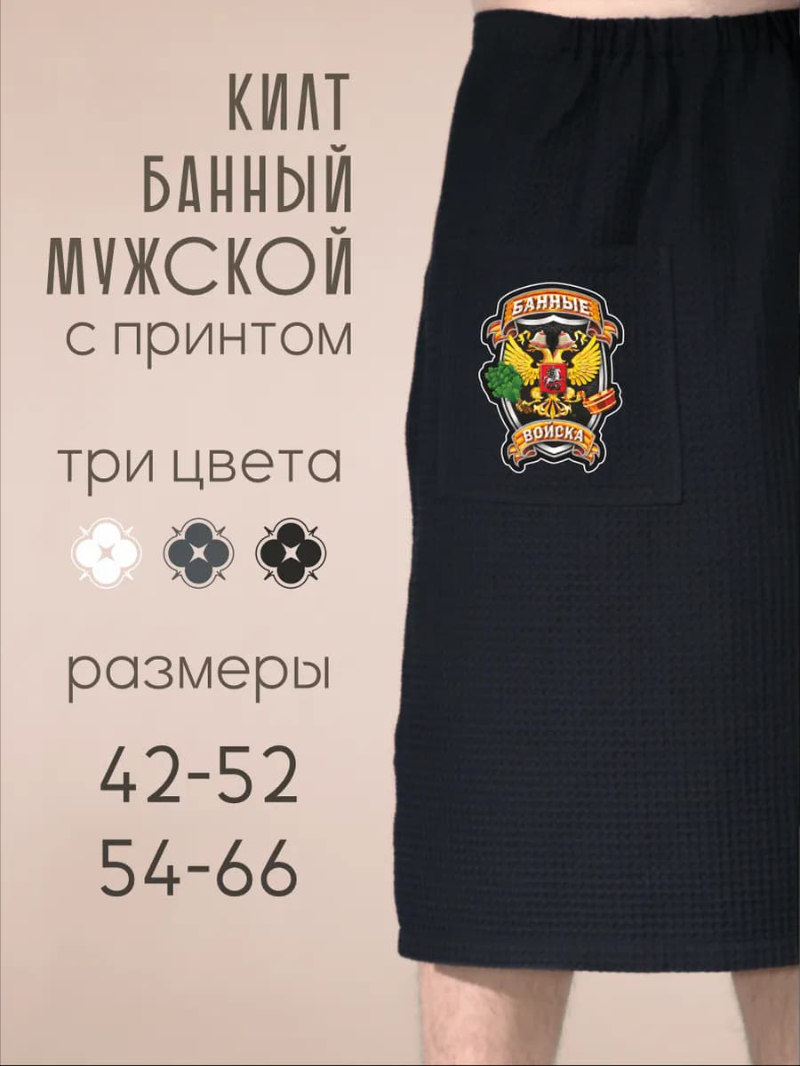 Килт банный Банные войска