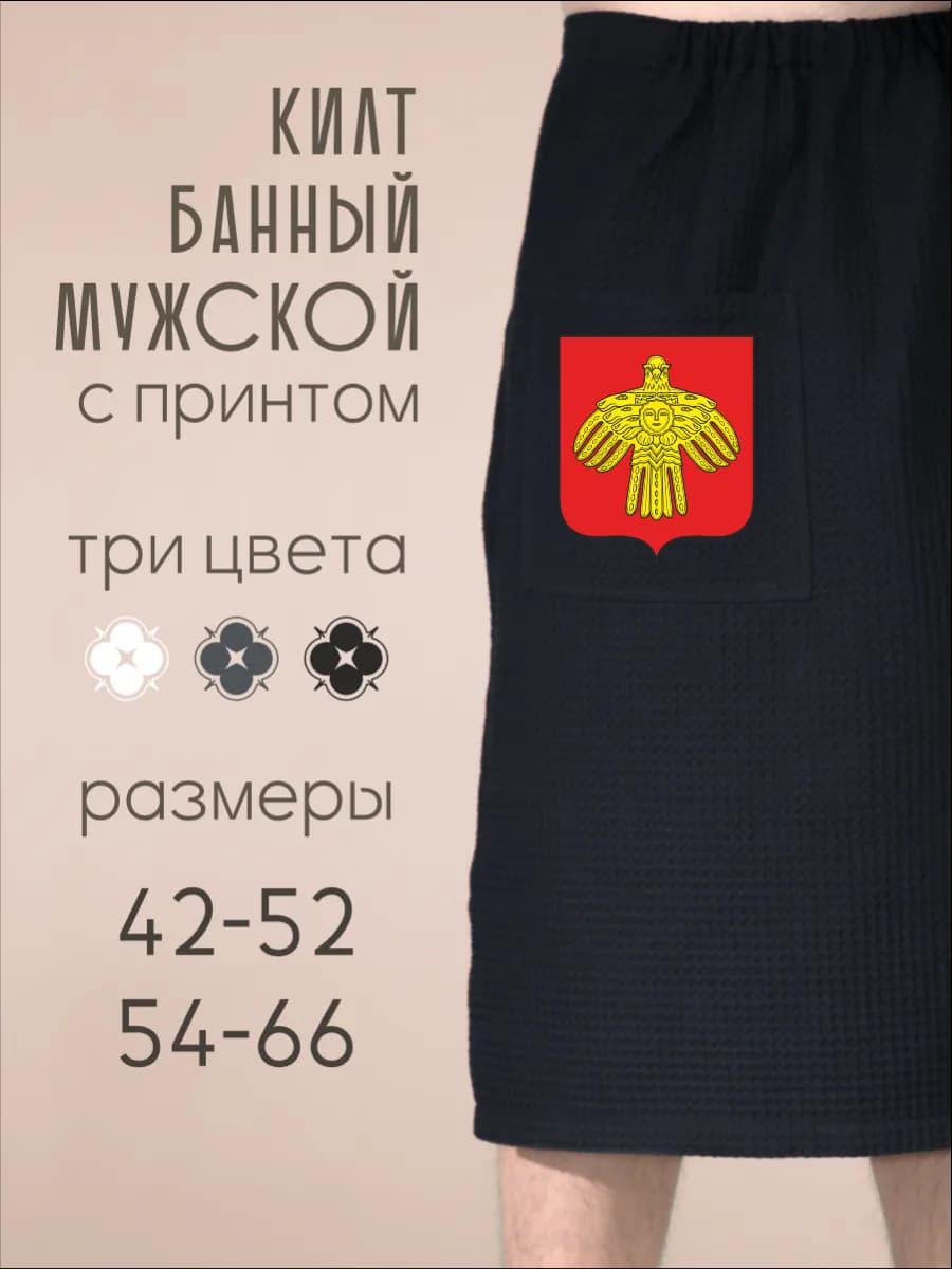 Килт банный Герб Республики Коми