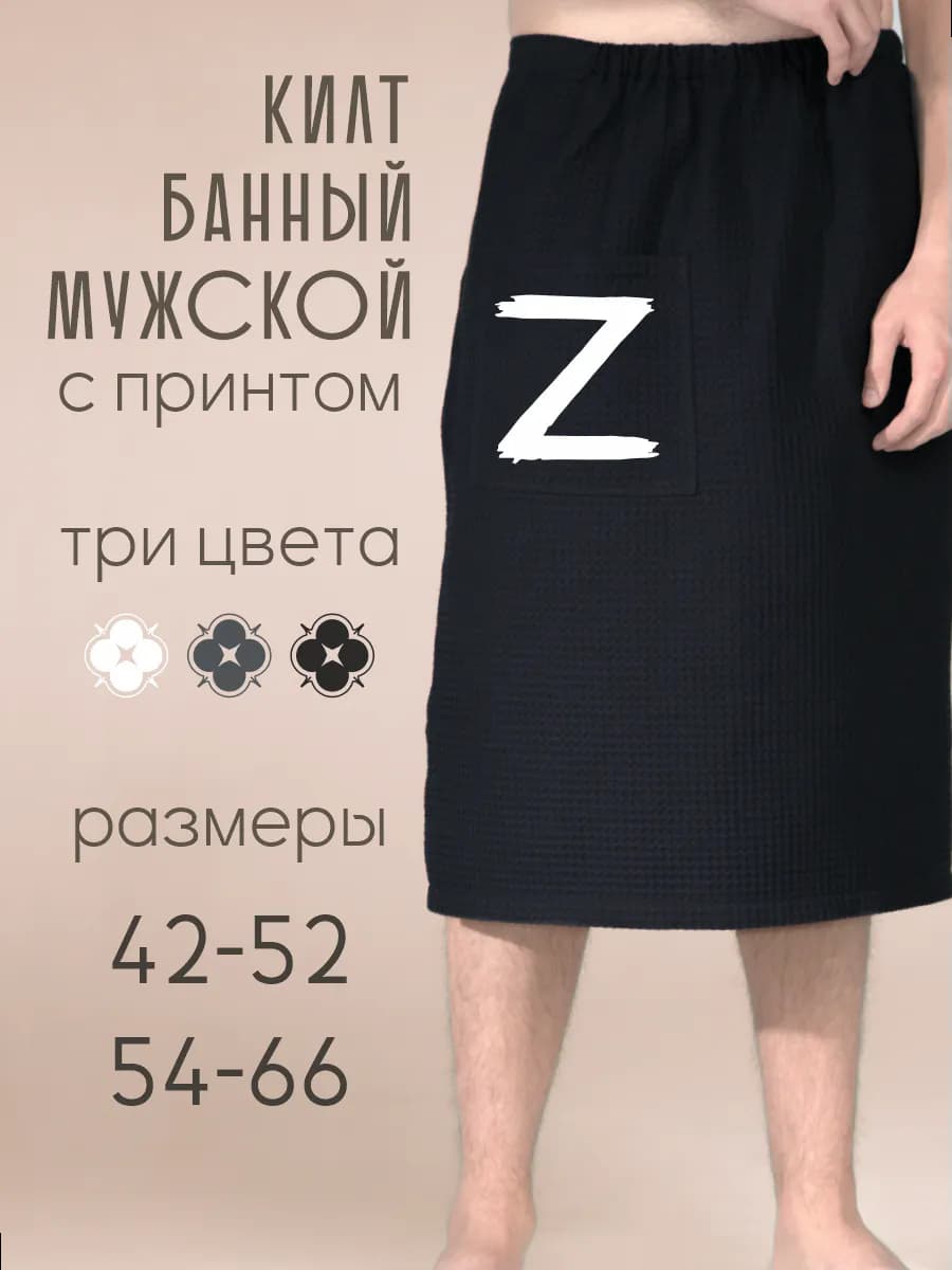 Килт банный Z Зет