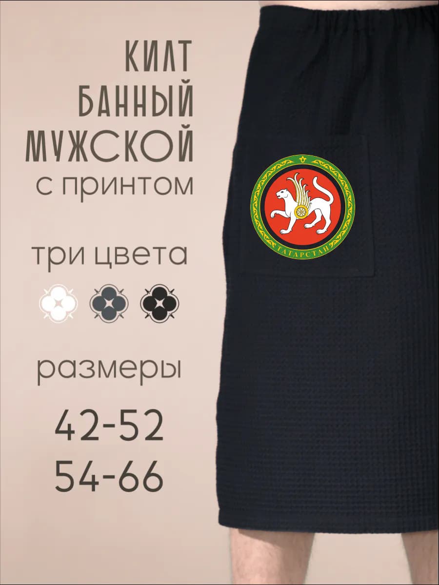 Килт банный Герб Татарстана