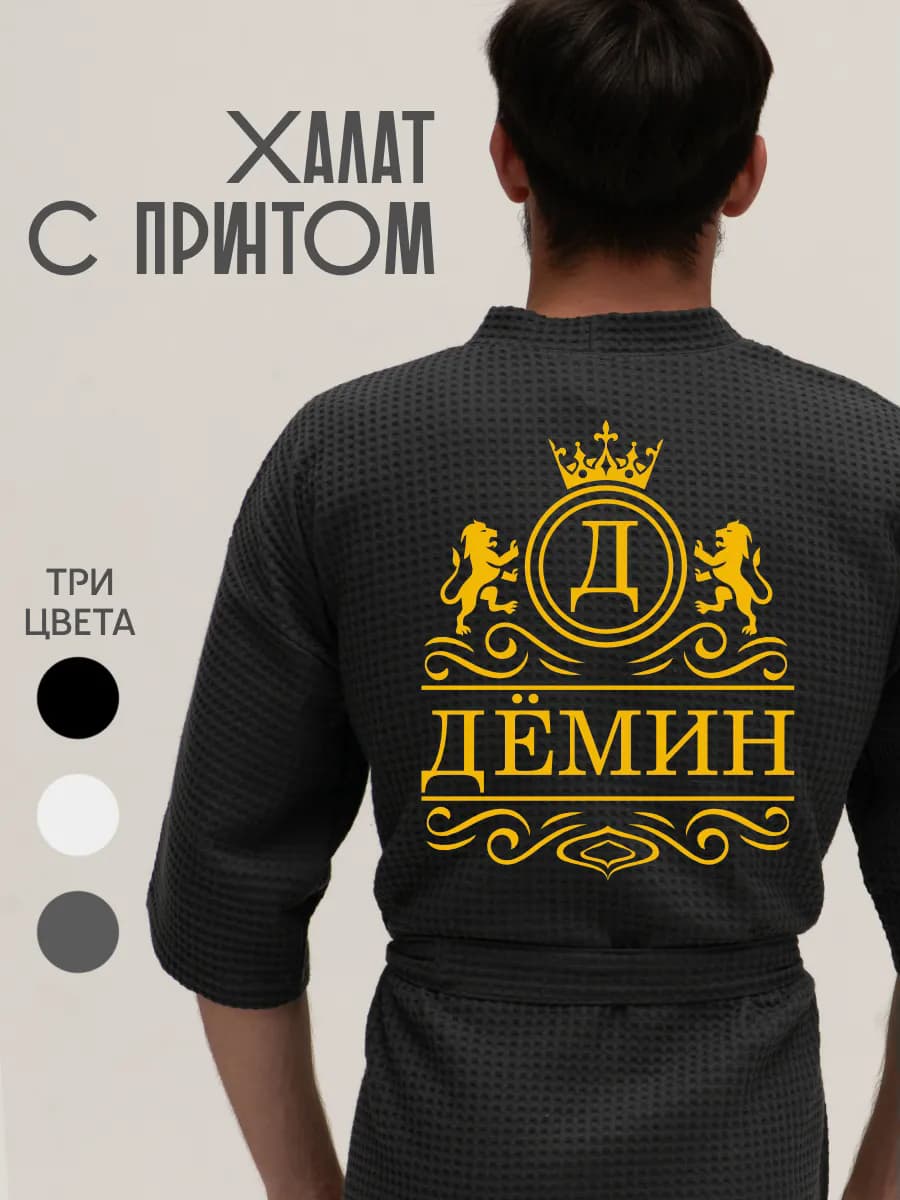 Халат вафельный с фамилией Дёмин