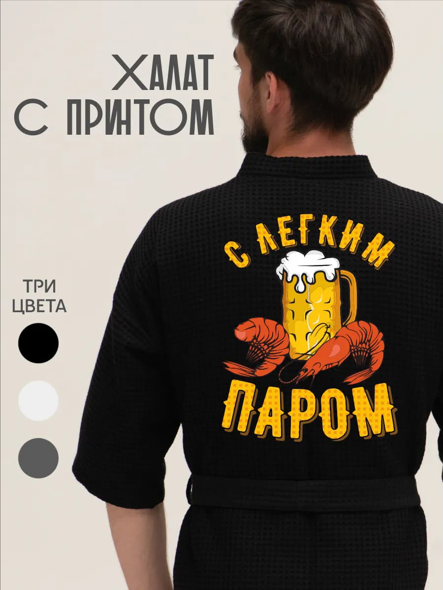 Халат вафельный домашний С легким паром
