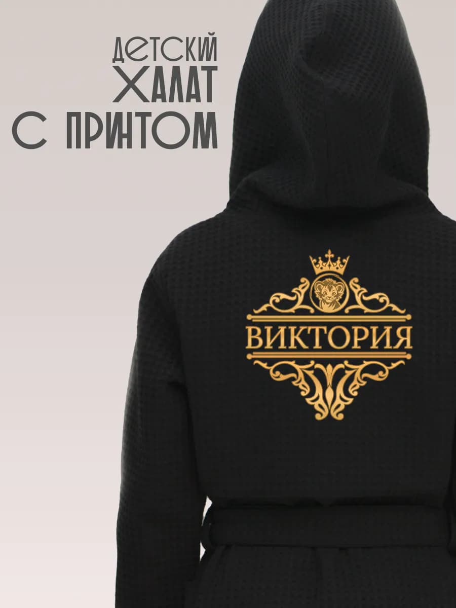 Халат детский хлопок с именем Виктория