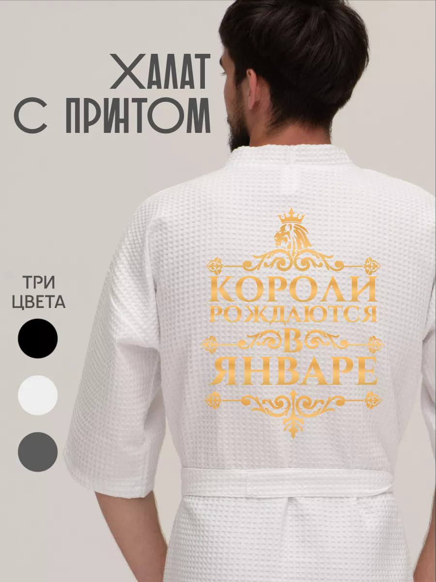 Халат вафельный домашний Короли рождаются в Январе