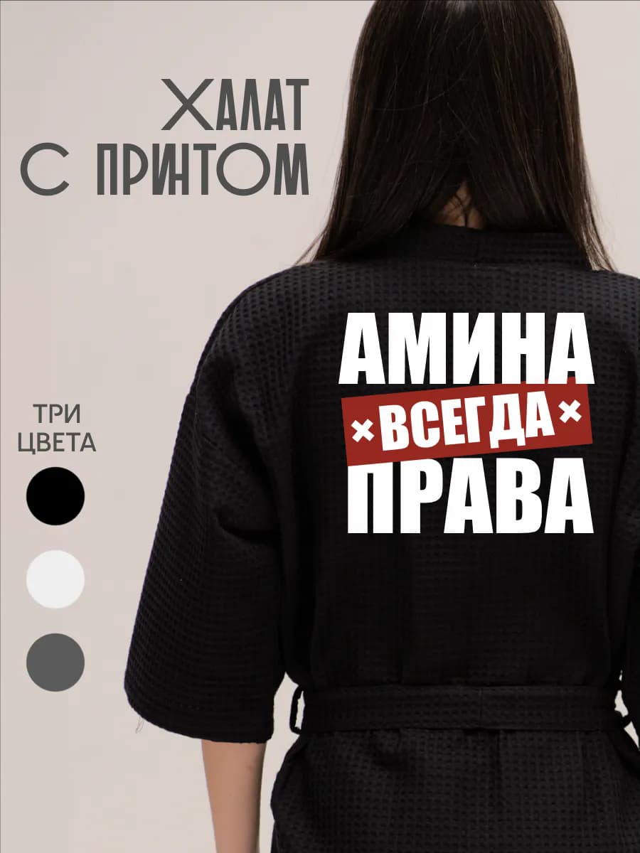 Халат вафельный домашний Амина Всегда Права
