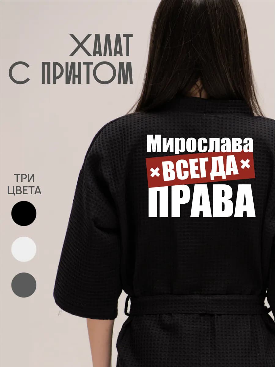 Халат вафельный домашний Мирослава Всегда Права