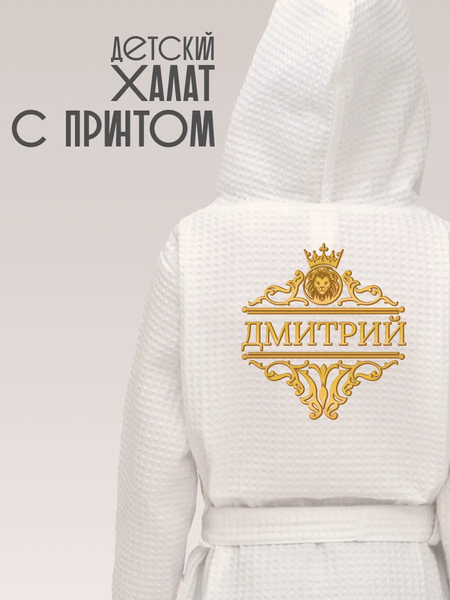 Халат детский с именем Дмитрий