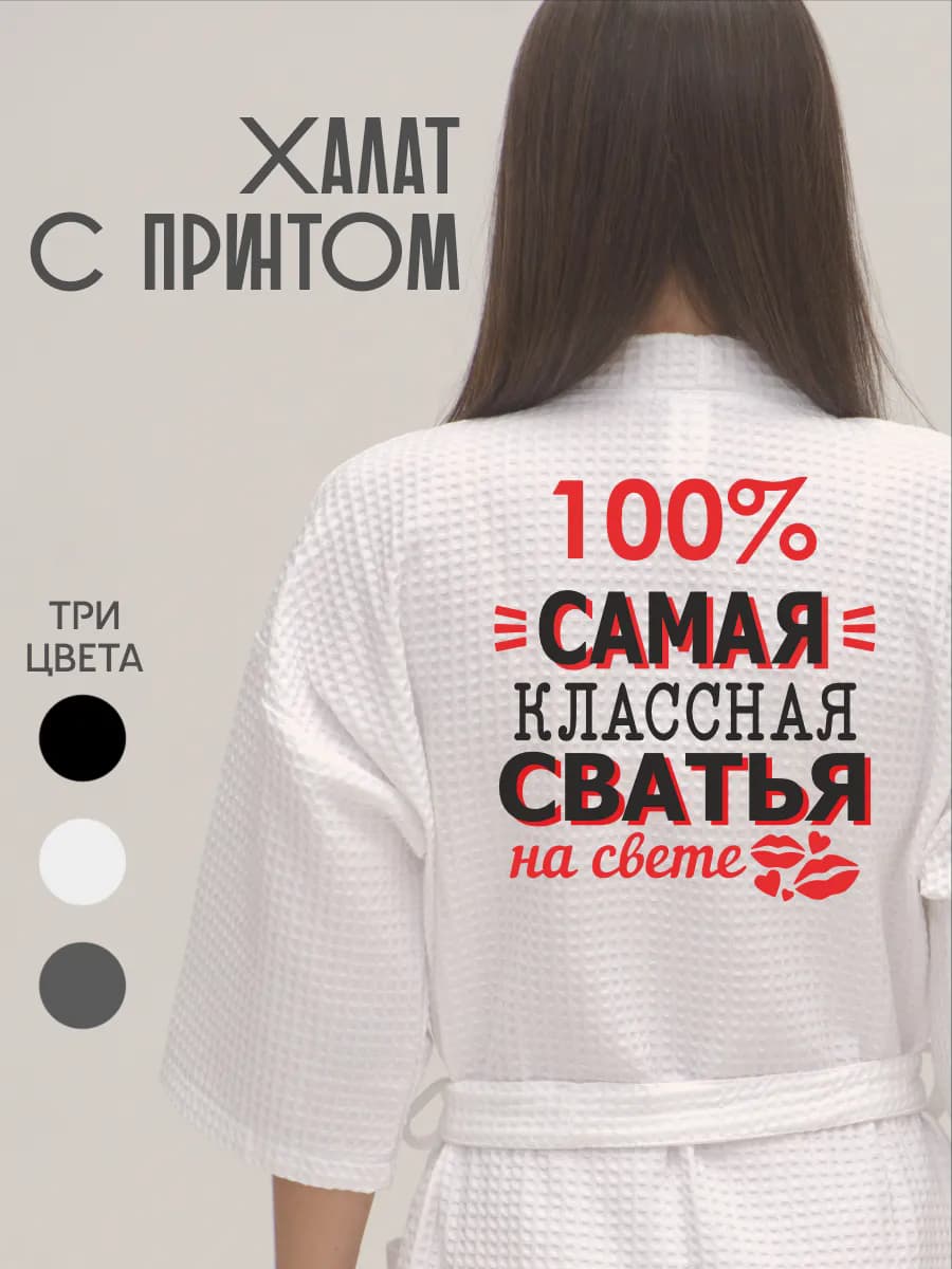 Халат вафельный банный Самая классная сватья