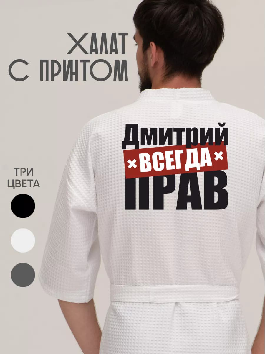 Халат вафельный домашний Дмитрий всегда прав