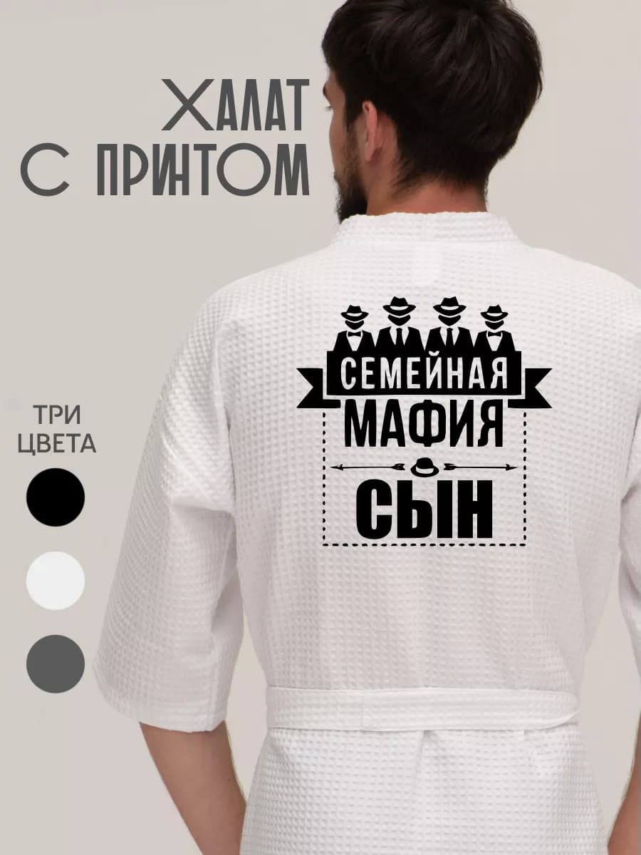 Халат вафельный домашний Семейная мафия сын