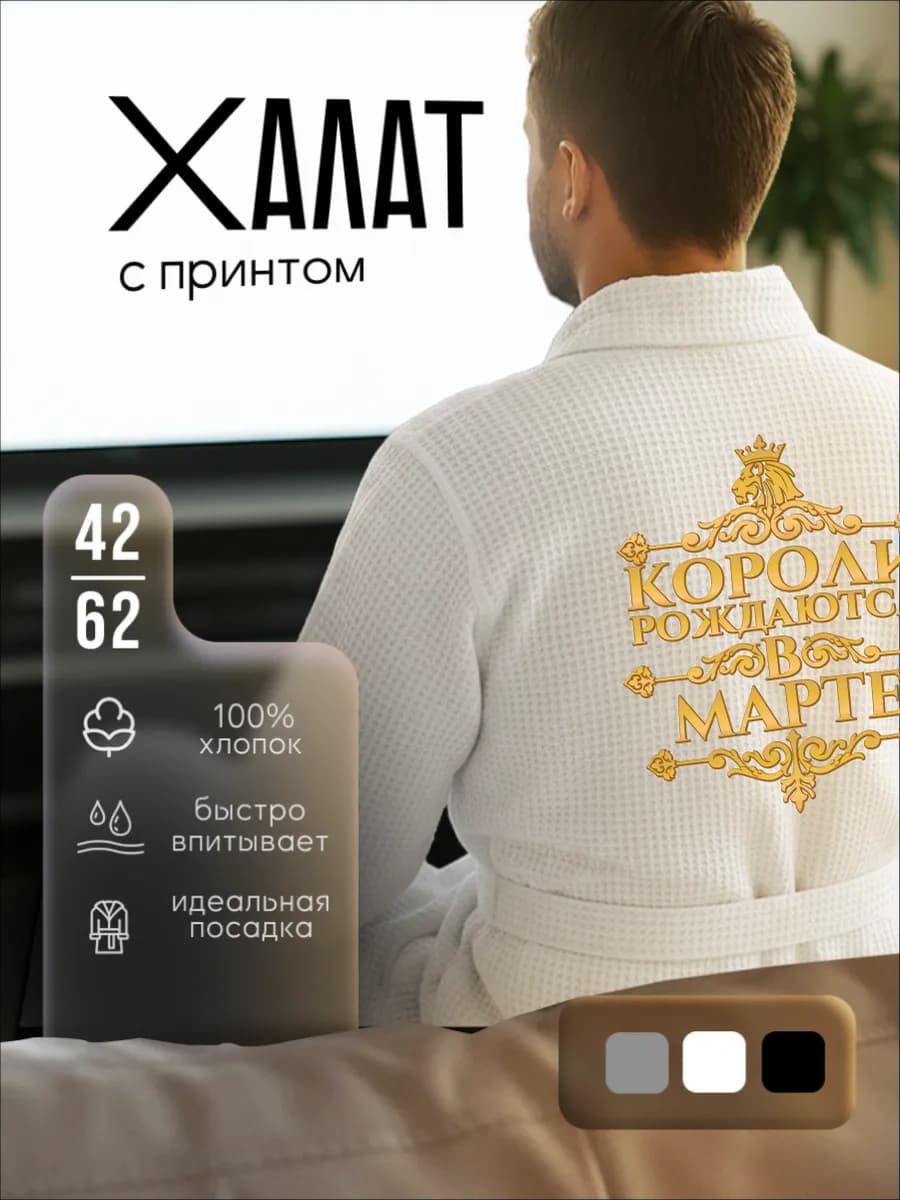 Халат вафельный домашний Короли рождаются в Марте