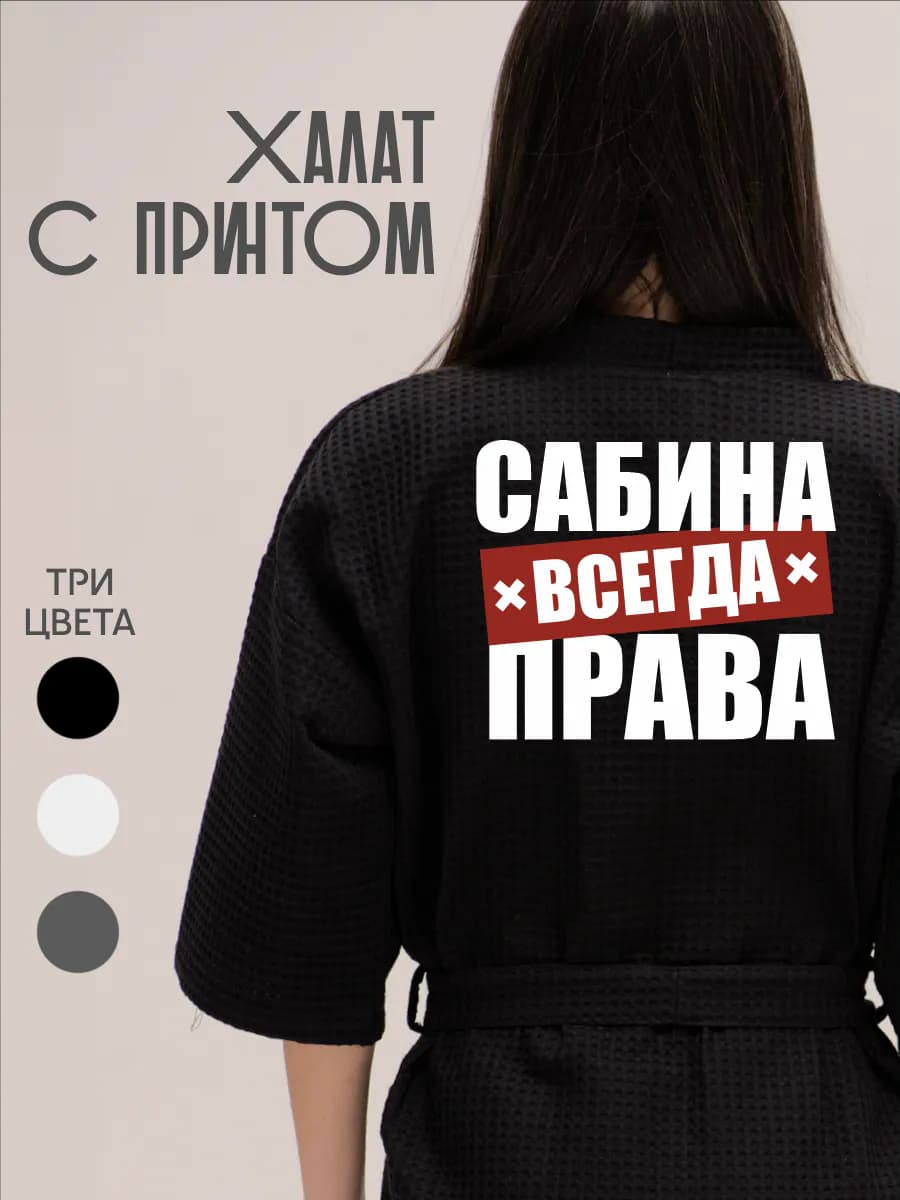 Халат вафельный домашний Сабина Всегда Права