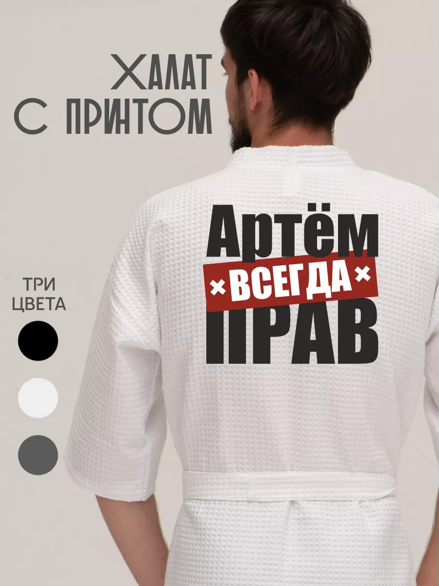 Халат вафельный домашний Артем всегда прав