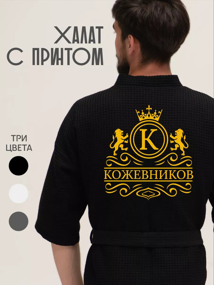 Халат вафельный с фамилией Кожевников