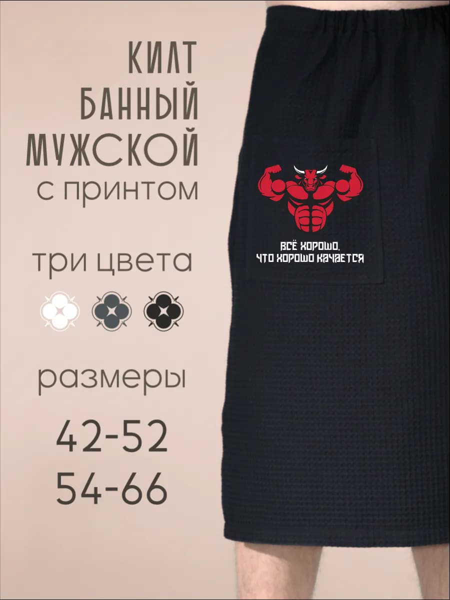 Килт банный Всё хорошо, что хорошо качается