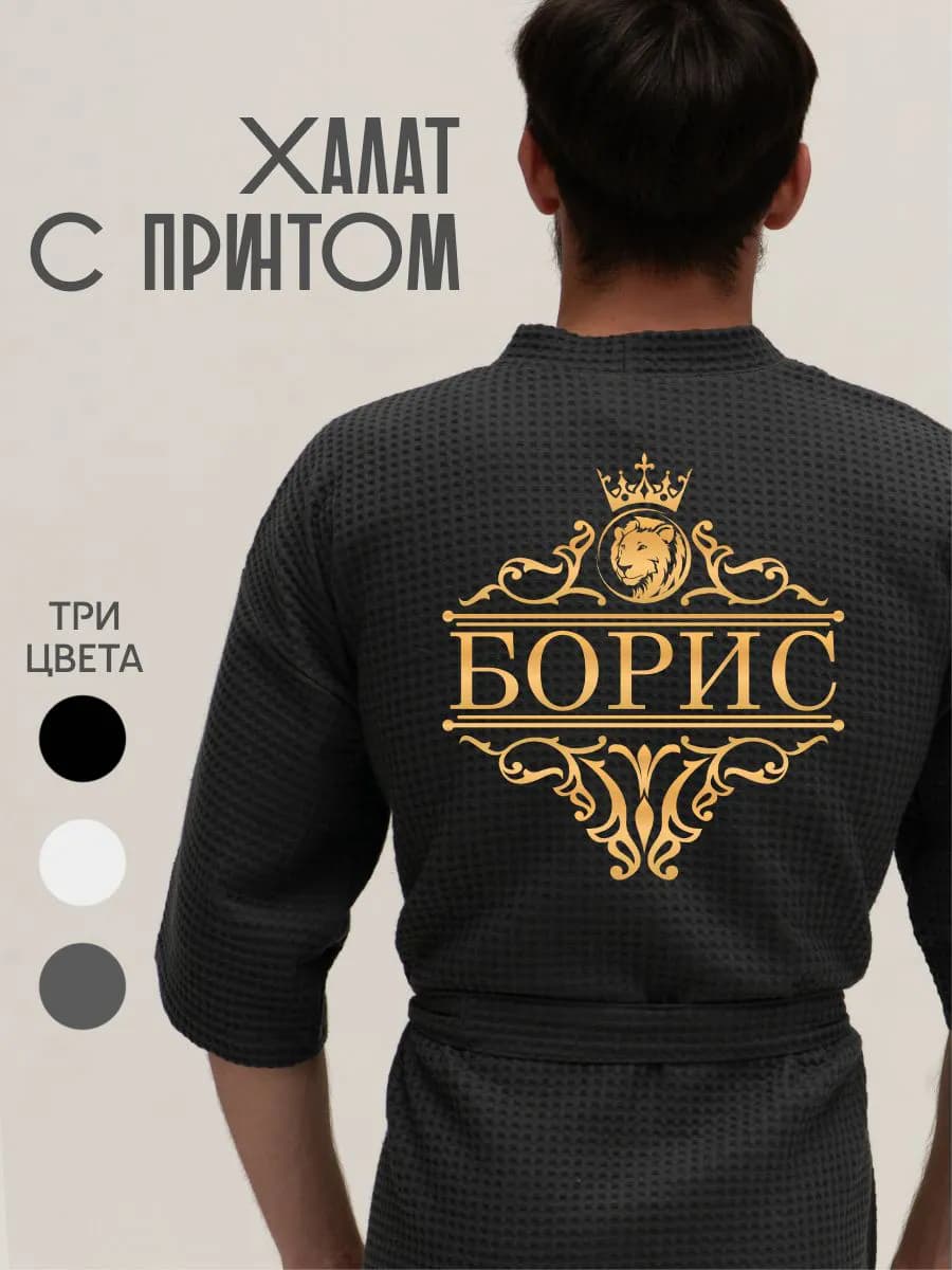 Халат вафельный с именем Борис