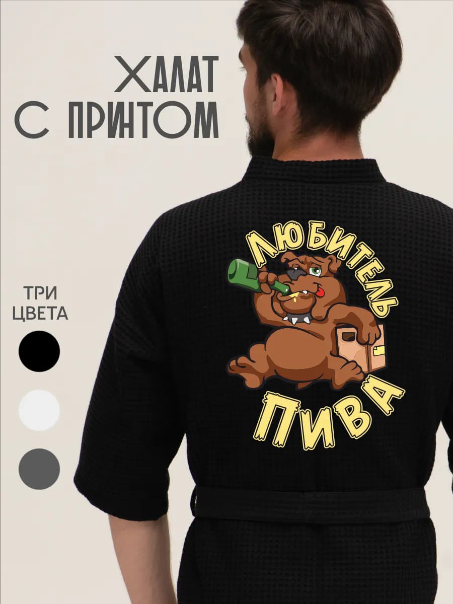 Халат вафельный домашний Любитель пива собака пиво beer