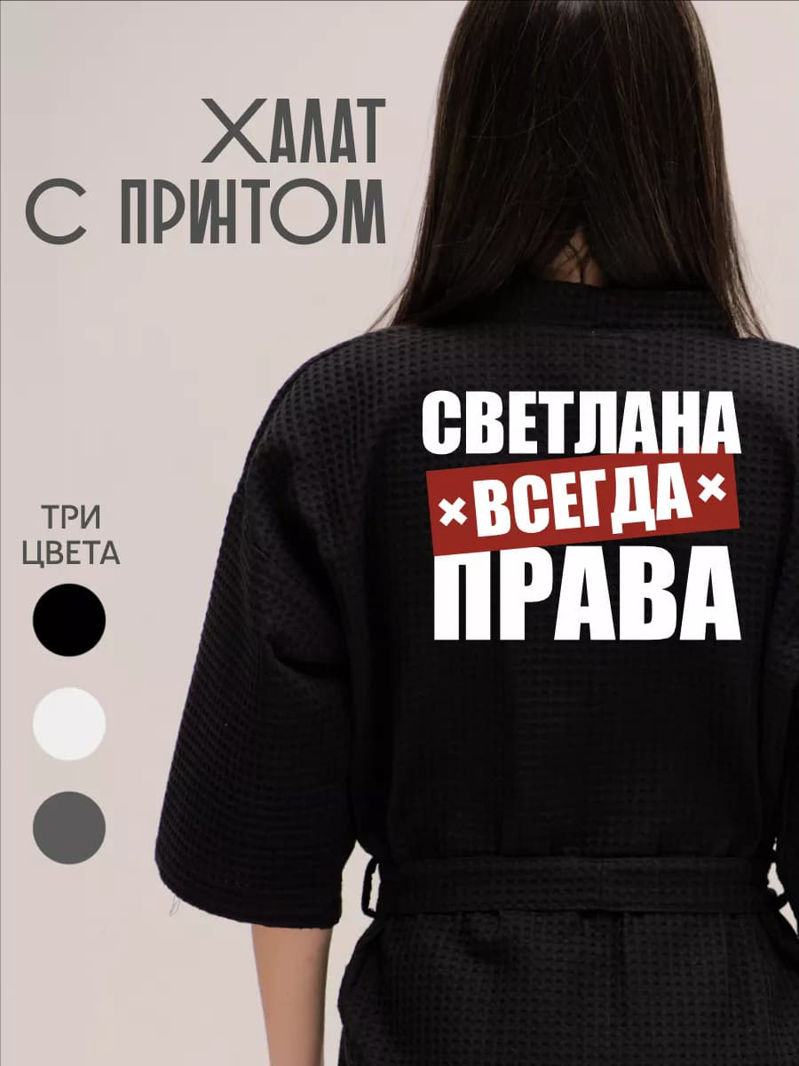 Халат вафельный домашний Светлана Всегда Права