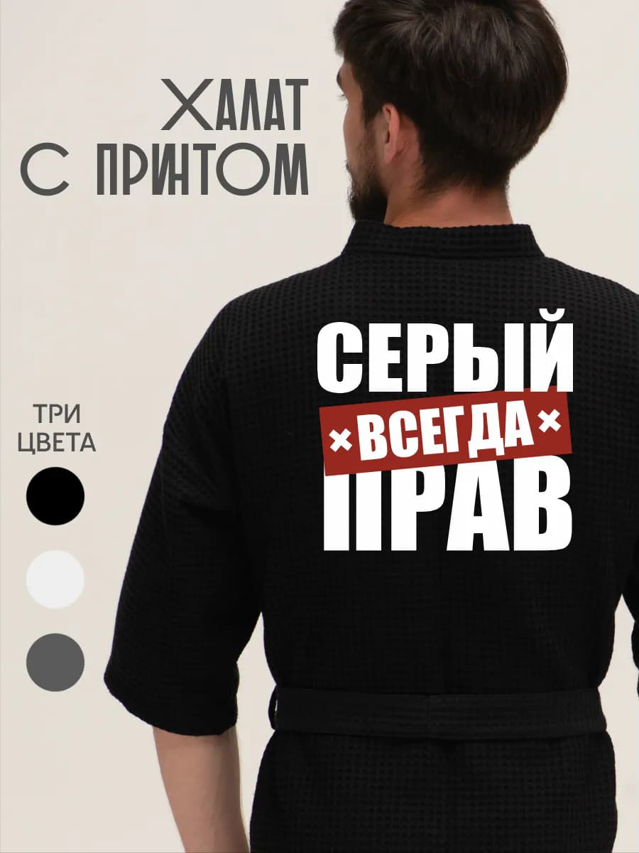 Халат вафельный домашний Серый всегда прав
