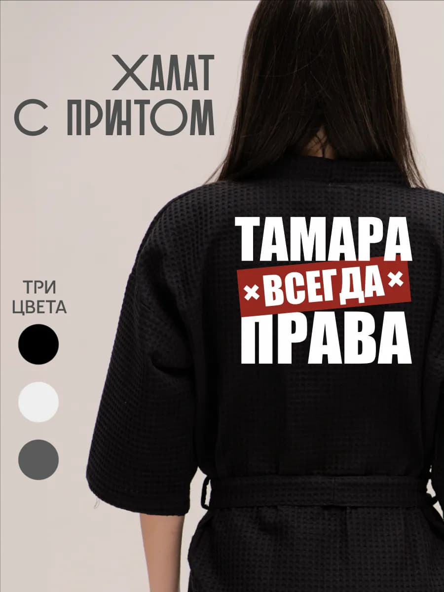 Халат вафельный домашний Тамара Тома Всегда Права
