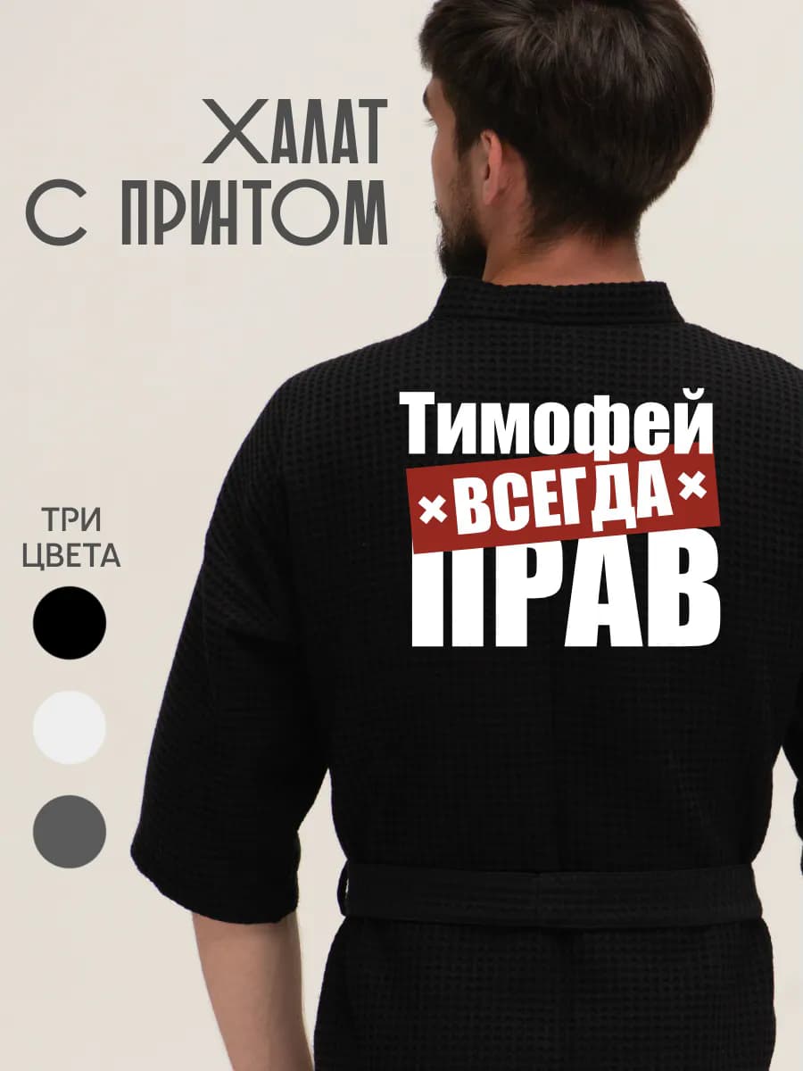 Халат вафельный домашний Тимофей всегда прав